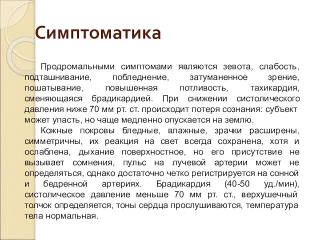 Симптоматика Продромальными симптомами являются зевота, слабость, подташнивание, побледнение, затуманенное зрение, пошатывание,