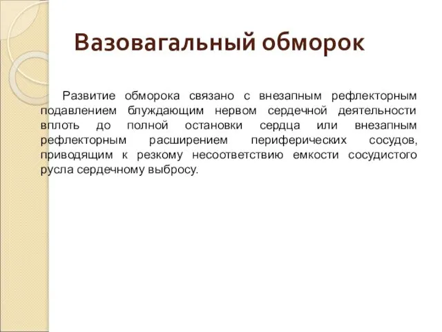 Вазовагальный обморок Развитие обморока связано с внезапным рефлекторным подавлением блуждающим нервом