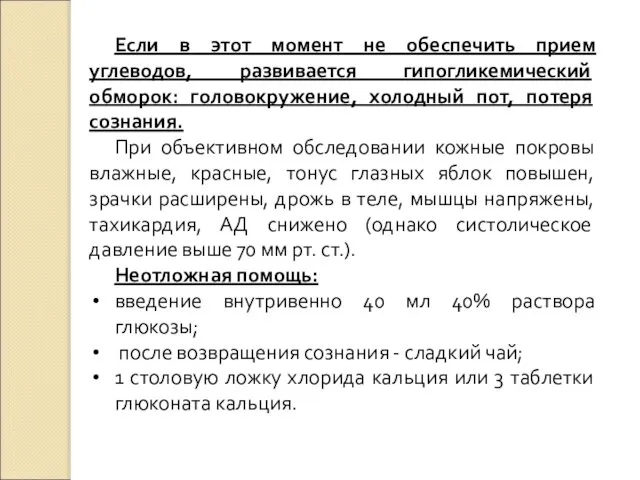 Если в этот момент не обеспечить прием углеводов, развивается гипогликемический обморок: