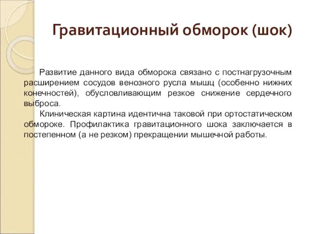 Гравитационный обморок (шок) Развитие данного вида обморока связано с постнагрузочным расширением