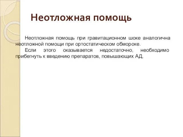 Неотложная помощь Неотложная помощь при гравитационном шоке аналогична неотложной помощи при