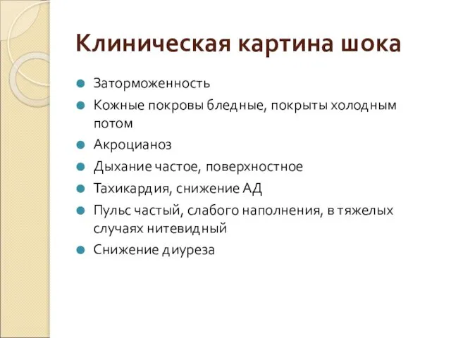 Клиническая картина шока Заторможенность Кожные покровы бледные, покрыты холодным потом Акроцианоз