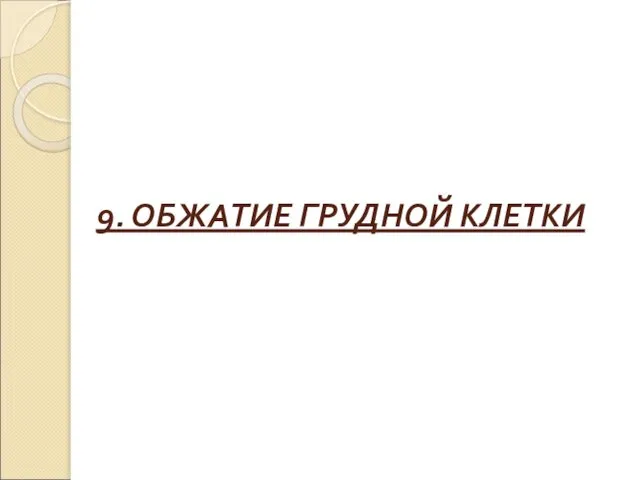 9. ОБЖАТИЕ ГРУДНОЙ КЛЕТКИ