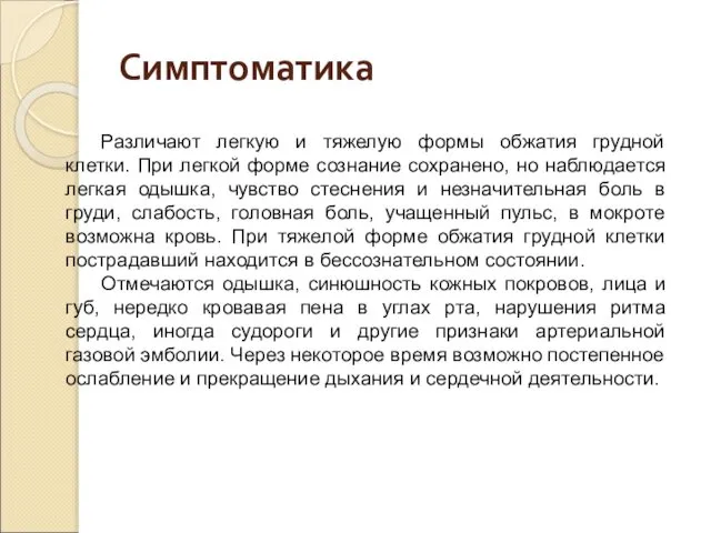 Симптоматика Различают легкую и тяжелую формы обжатия грудной клетки. При легкой