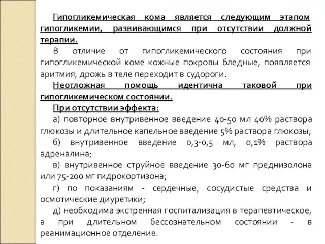 Гипогликемическая кома является следующим этапом гипогликемии, развивающимся при отсутствии должной терапии.