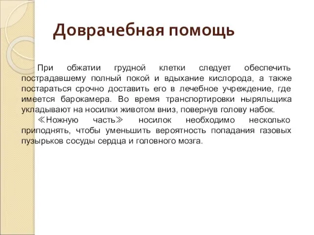 Доврачебная помощь При обжатии грудной клетки следует обеспечить пострадавшему полный покой