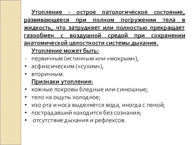 Утопление - острое патологическое состояние, развивающееся при полном погружении тела в