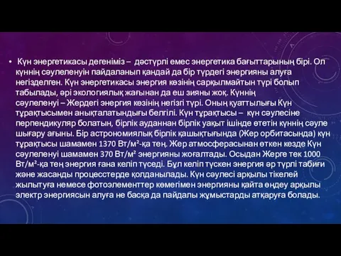 Күн энергетикасы дегеніміз – дәстүрлі емес энергетика бағыттарының бірі. Ол күннің