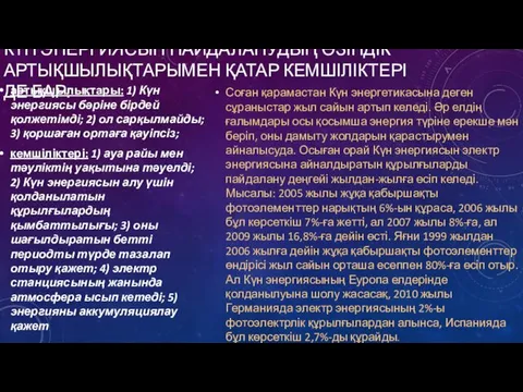 КҮН ЭНЕРГИЯСЫН ПАЙДАЛАНУДЫҢ ӨЗІНДІК АРТЫҚШЫЛЫҚТАРЫМЕН ҚАТАР КЕМШІЛІКТЕРІ ДЕ БАР. артықшылықтары: 1)