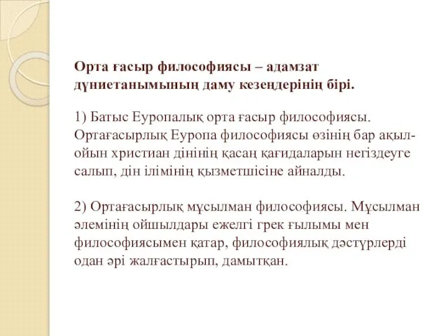 Орта ғасыр философиясы – адамзат дүниетанымының даму кезеңдерінің бірі. 1) Батыс