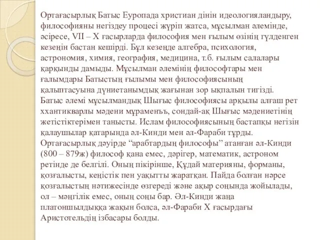 Ортағасырлық Батыс Еуропада христиан дінін идеологияландыру, философияны негіздеу процесі жүріп жатса,