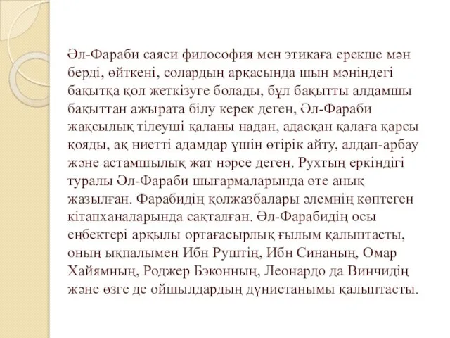 Әл-Фараби саяси философия мен этикаға ерекше мән берді, өйткені, солардың арқасында