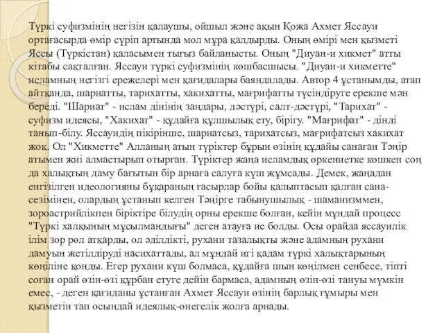 Түркі суфизмінің негізін қалаушы, ойшыл және ақын Қожа Ахмет Яссауи ортағасырда