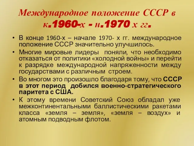 Международное положение СССР в к.1960-х - н.1970 х гг. В конце