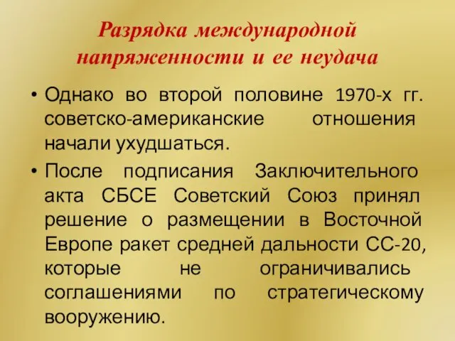 Разрядка международной напряженности и ее неудача Однако во второй половине 1970-х