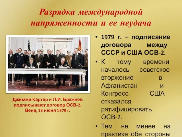 Разрядка международной напряженности и ее неудача 1979 г. – подписание договора