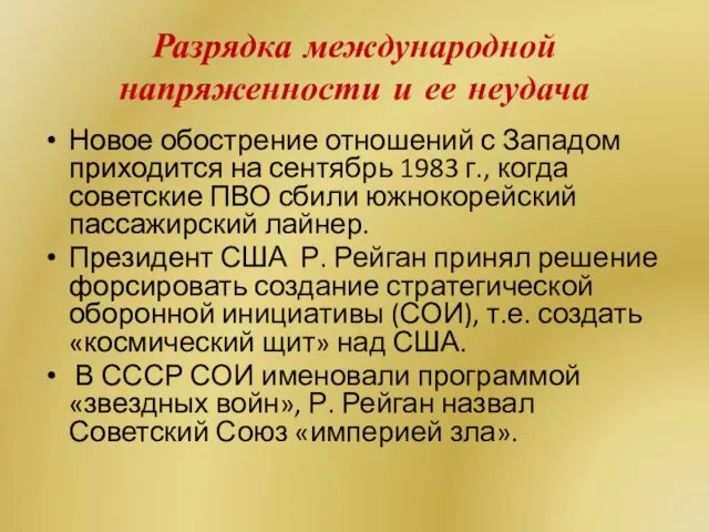 Разрядка международной напряженности и ее неудача Новое обострение отношений с Западом