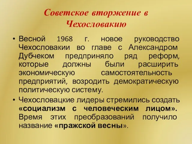 Советское вторжение в Чехословакию Весной 1968 г. новое руководство Чехословакии во