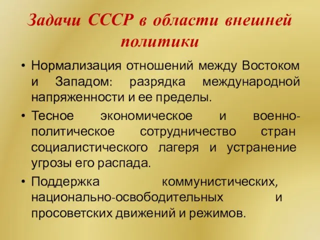 Задачи СССР в области внешней политики Нормализация отношений между Востоком и