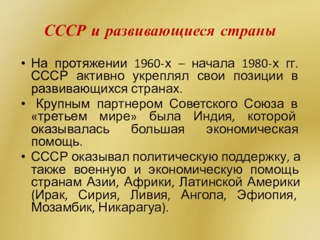 СССР и развивающиеся страны На протяжении 1960-х – начала 1980-х гг.