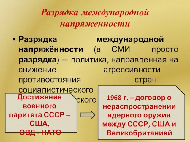 Разрядка международной напряженности Разрядка международной напряжённости (в СМИ просто разрядка) —