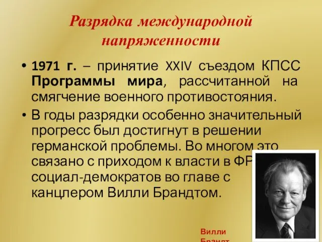 Разрядка международной напряженности 1971 г. – принятие XXIV съездом КПСС Программы