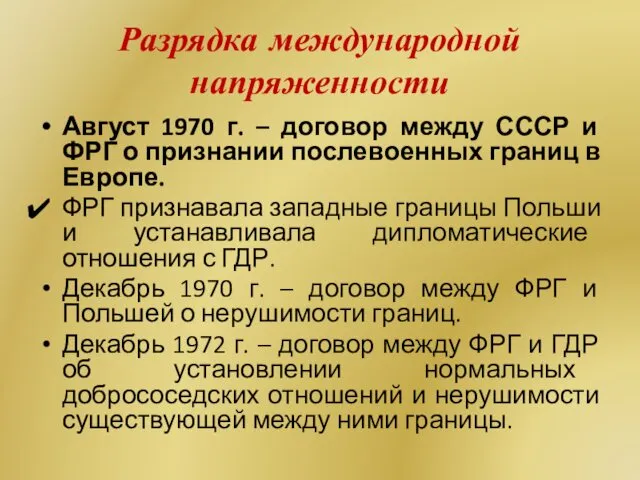 Разрядка международной напряженности Август 1970 г. – договор между СССР и