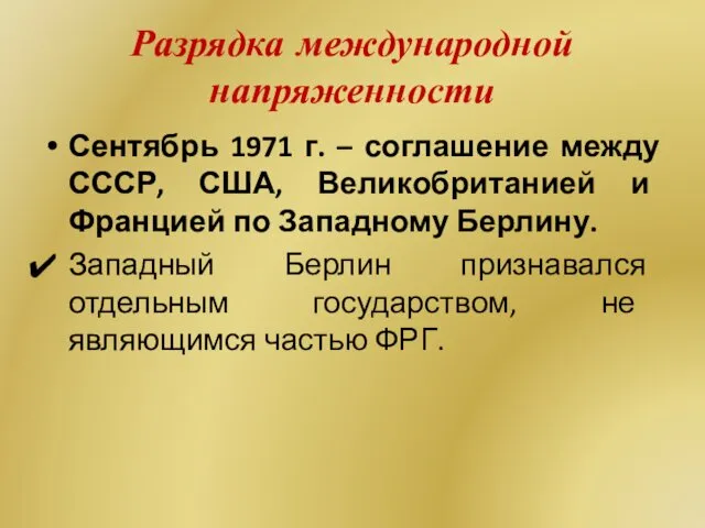 Разрядка международной напряженности Сентябрь 1971 г. – соглашение между СССР, США,