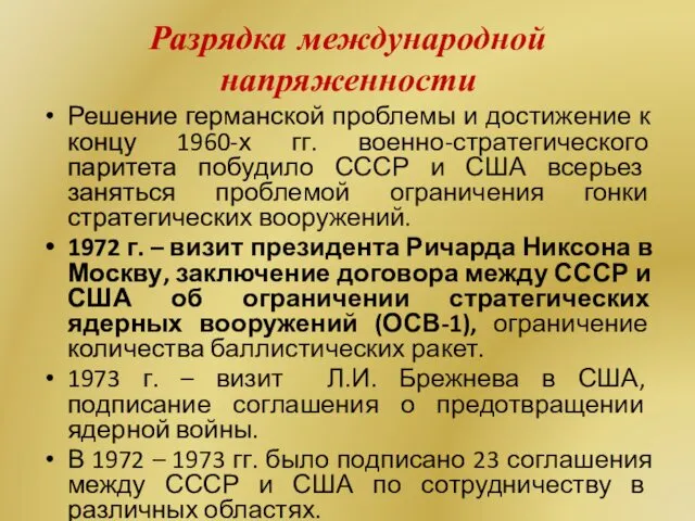 Разрядка международной напряженности Решение германской проблемы и достижение к концу 1960-х