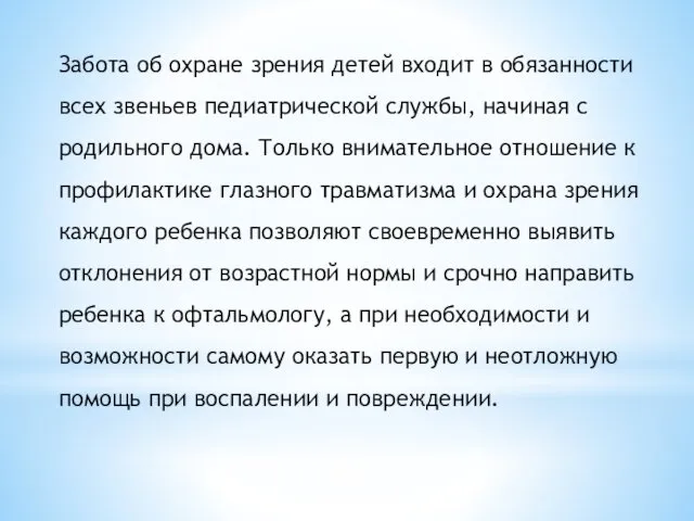 Забота об охране зрения детей входит в обязанности всех звеньев педиатрической