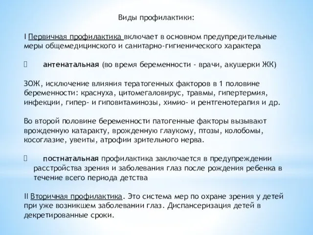 Виды профилактики: I Первичная профилактика включает в основном предупредительные меры общемедицинского