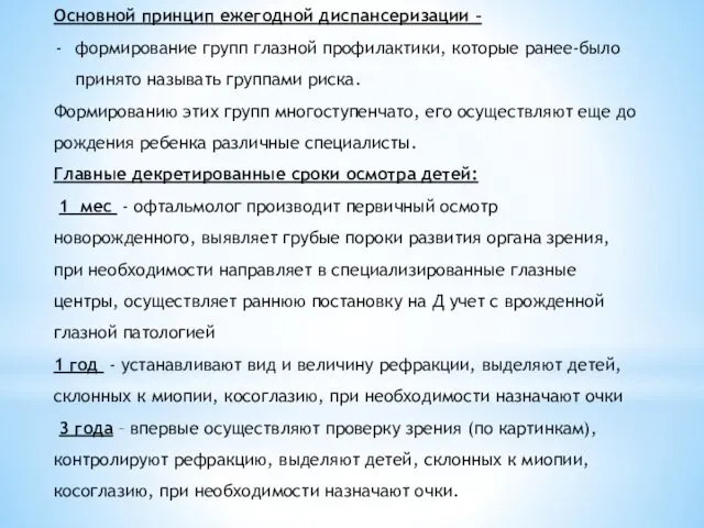 Основной принцип ежегодной диспансеризации – формирование групп глазной профилактики, которые ранее-было