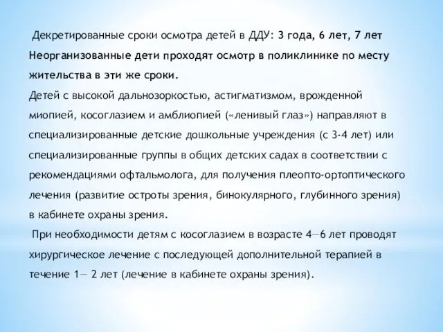 Декретированные сроки осмотра детей в ДДУ: 3 года, 6 лет, 7