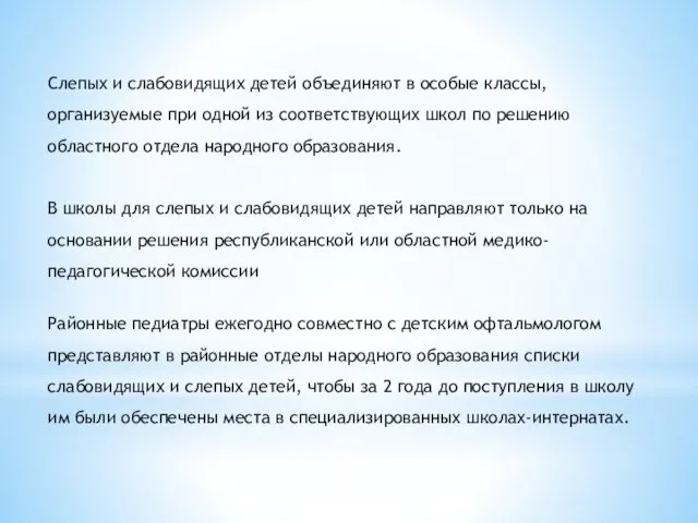 Слепых и слабовидящих детей объединяют в особые классы, организуемые при одной