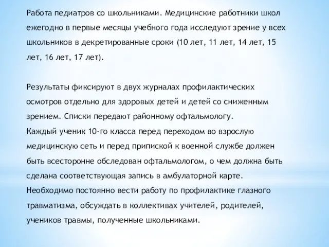 Работа педиатров со школьниками. Медицинские работники школ ежегодно в первые месяцы