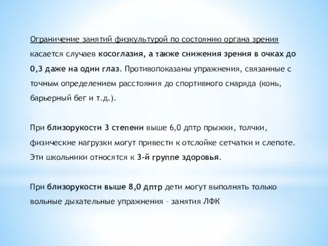 Ограничение занятий физкультурой по состоянию органа зрения касается случаев косоглазия, а