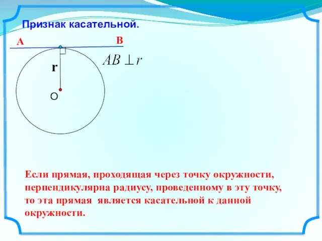 Признак касательной. О r Если прямая, проходящая через точку окружности, перпендикулярна