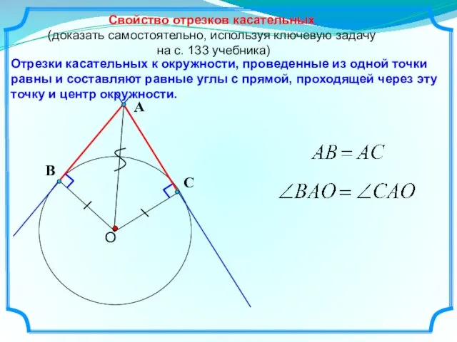 Отрезки касательных к окружности, проведенные из одной точки равны и составляют