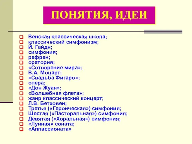 Венская классическая школа; классический симфонизм; Й. Гайдн; симфония; рефрен; оратория; «Сотворение