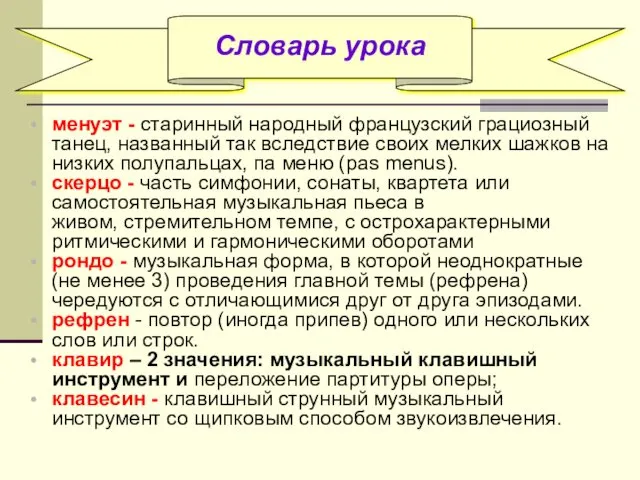 Словарь урока менуэт - старинный народный французский грациозный танец, названный так