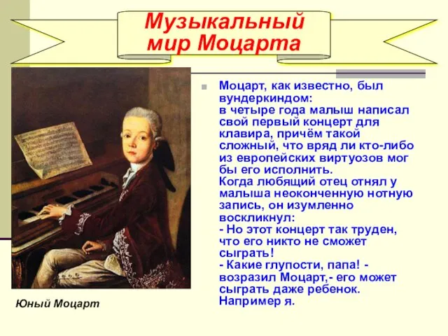 Музыкальный мир Моцарта Моцарт, как известно, был вундеркиндом: в четыре года