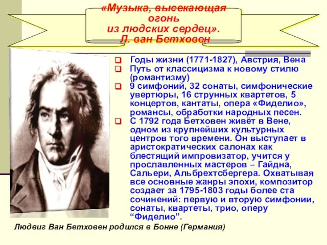 «Музыка, высекающая огонь из людских сердец». Л. ван Бетховен Годы жизни