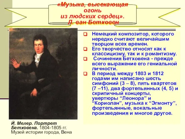 «Музыка, высекающая огонь из людских сердец». Л. ван Бетховен Немецкий композитор,