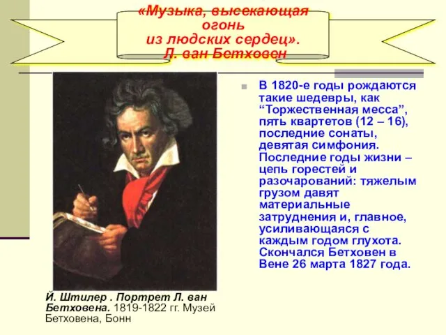 «Музыка, высекающая огонь из людских сердец». Л. ван Бетховен В 1820-е