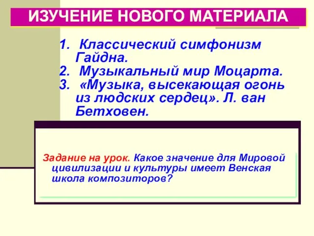 ИЗУЧЕНИЕ НОВОГО МАТЕРИАЛА Классический симфонизм Гайдна. Музыкальный мир Моцарта. «Музыка, высекающая