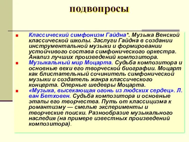 подвопросы Классический симфонизм Гайдна*. Музыка Венской классической школы. Заслуги Гайдна в