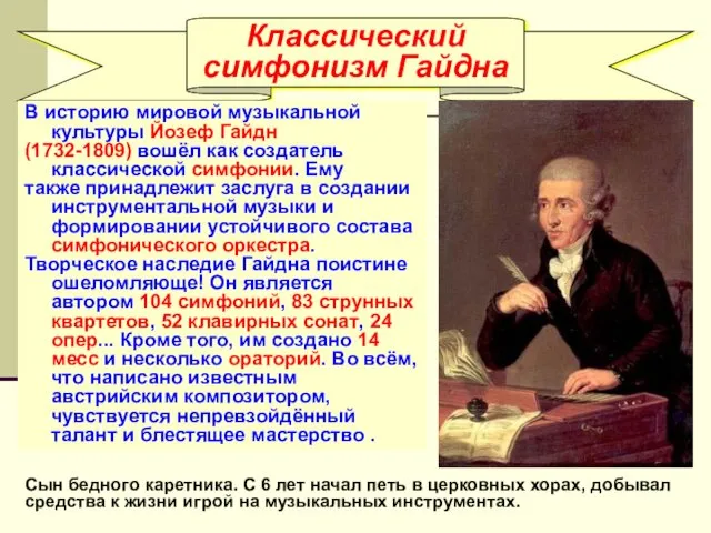 Классический симфонизм Гайдна В историю мировой музыкальной культуры Йозеф Гайдн (1732-1809)