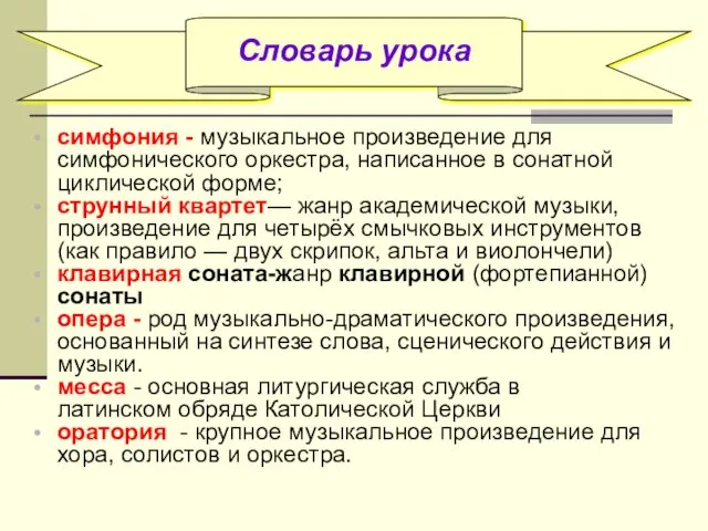 Словарь урока симфония - музыкальное произведение для симфонического оркестра, написанное в