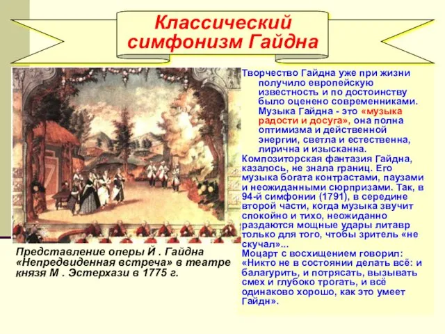 Классический симфонизм Гайдна Творчество Гайдна уже при жизни получило европейскую известность