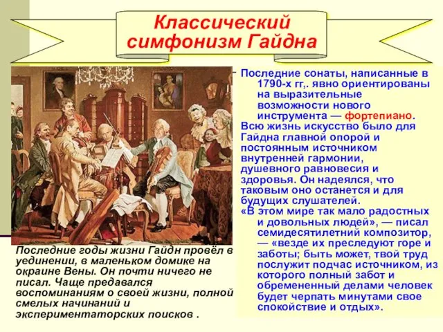 Классический симфонизм Гайдна Последние сонаты, написанные в 1790-х гг,. явно ориентированы